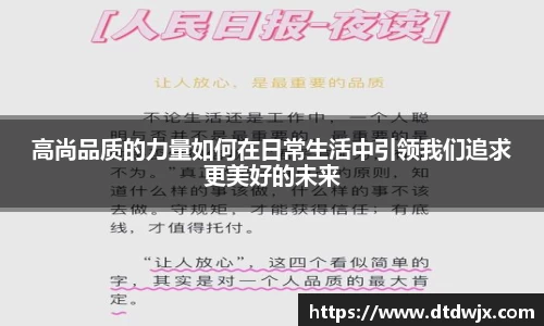 高尚品质的力量如何在日常生活中引领我们追求更美好的未来