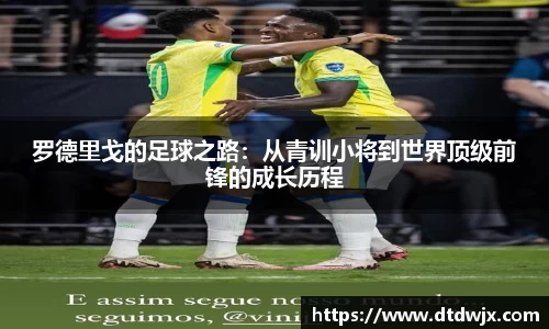 罗德里戈的足球之路：从青训小将到世界顶级前锋的成长历程