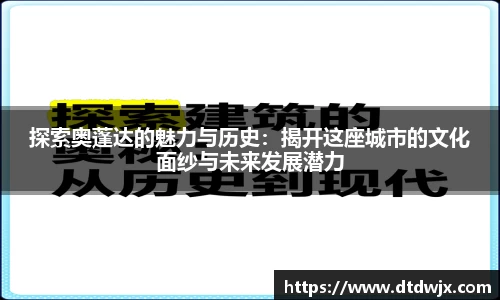 探索奥蓬达的魅力与历史：揭开这座城市的文化面纱与未来发展潜力