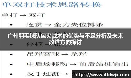 广州羽毛球队包夹战术的优势与不足分析及未来改进方向探讨