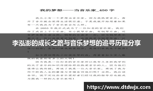 李泓澎的成长之路与音乐梦想的追寻历程分享