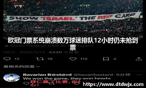 欧冠门票系统崩溃数万球迷排队12小时仍未抢到票