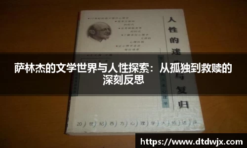 萨林杰的文学世界与人性探索：从孤独到救赎的深刻反思