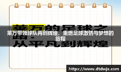 莱万带领球队再创辉煌，重燃足球激情与梦想的旅程